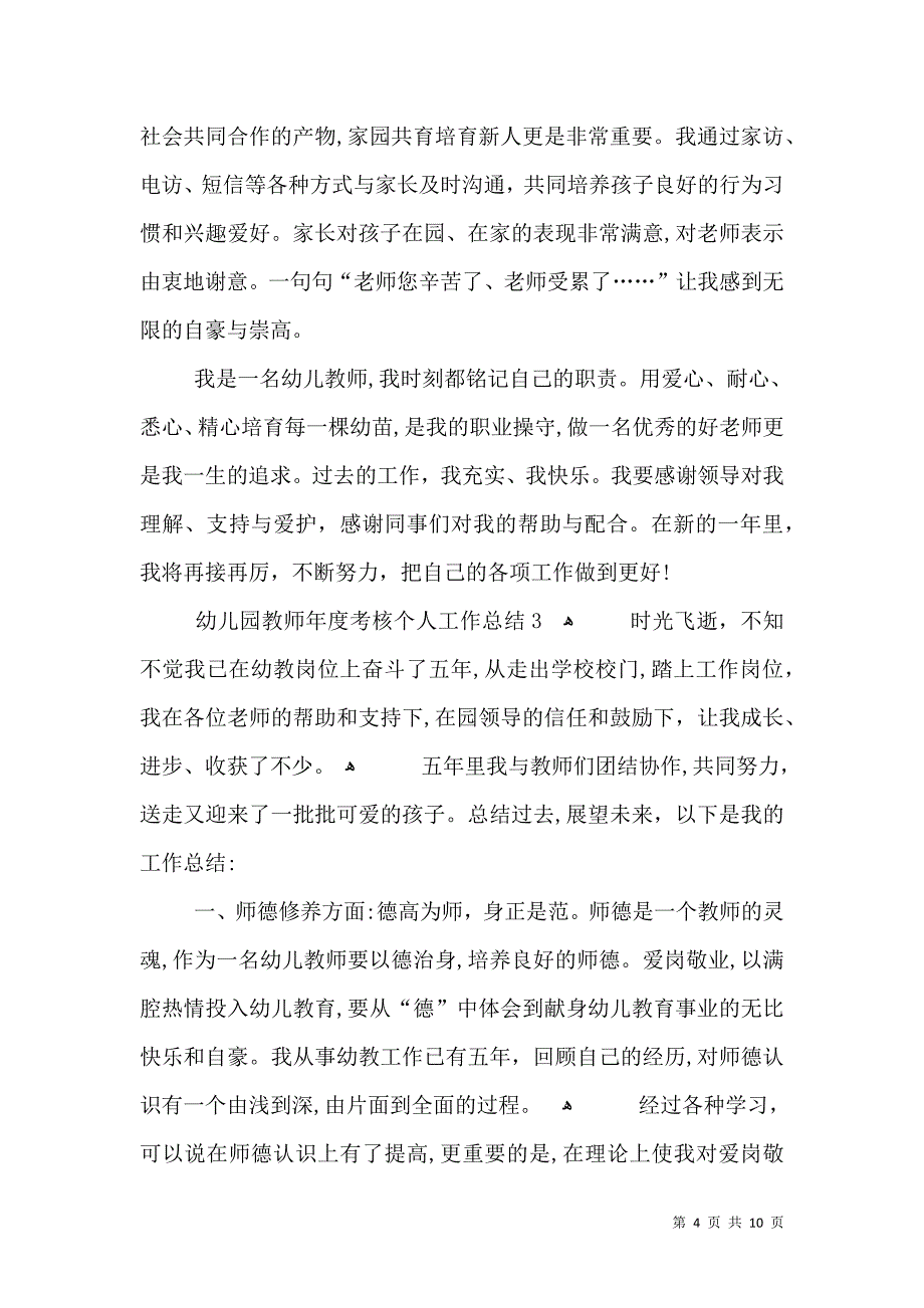 幼儿园教师年度考核个人工作总结_第4页