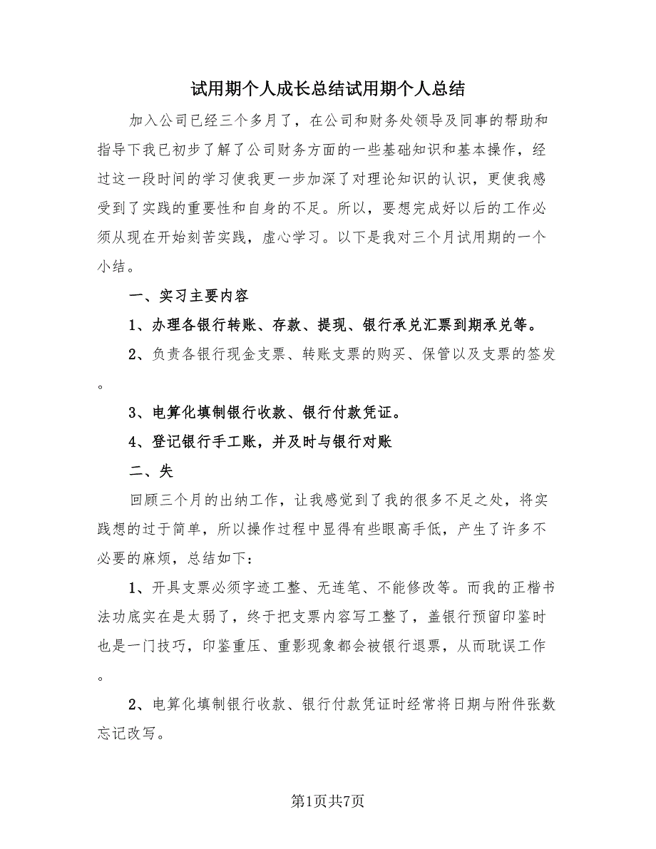 试用期个人成长总结试用期个人总结（4篇）.doc_第1页