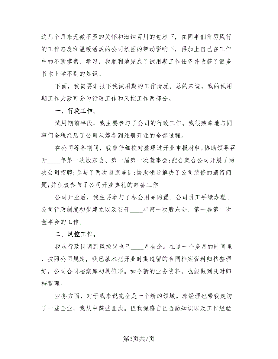 试用期个人成长总结试用期个人总结（4篇）.doc_第3页