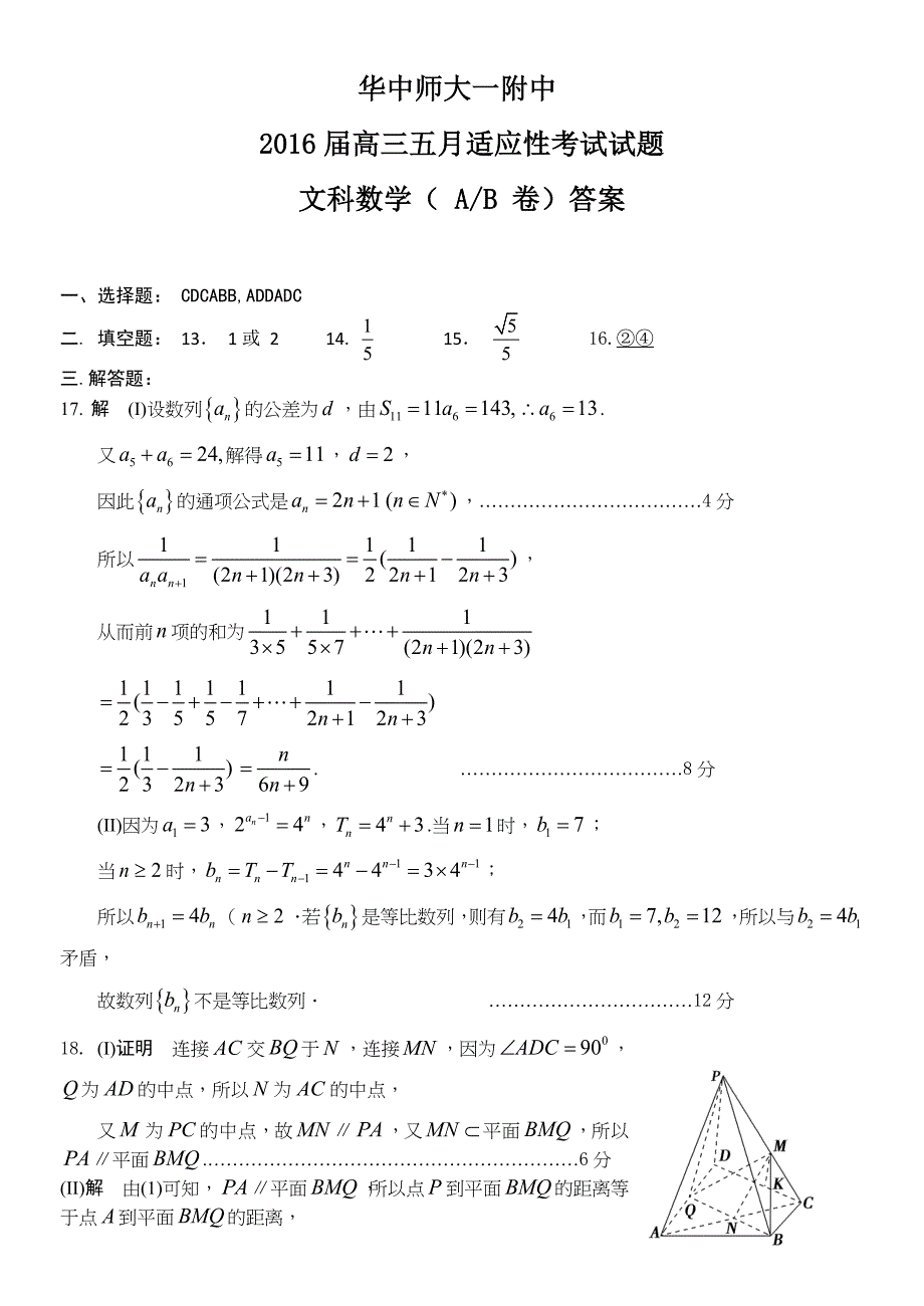 华师一文科数学五月适应性考试答案_第1页