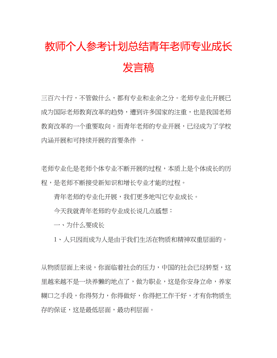 2023教师个人参考计划总结青年老师专业成长发言稿.docx_第1页