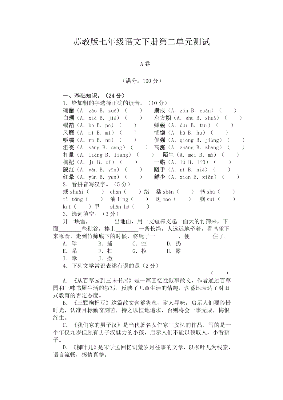 苏教版七年级语文下册第二单元测试及答案_第1页