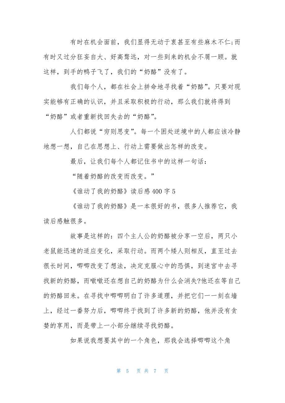 《谁动了我的奶酪》中学生读后感400字.docx_第5页