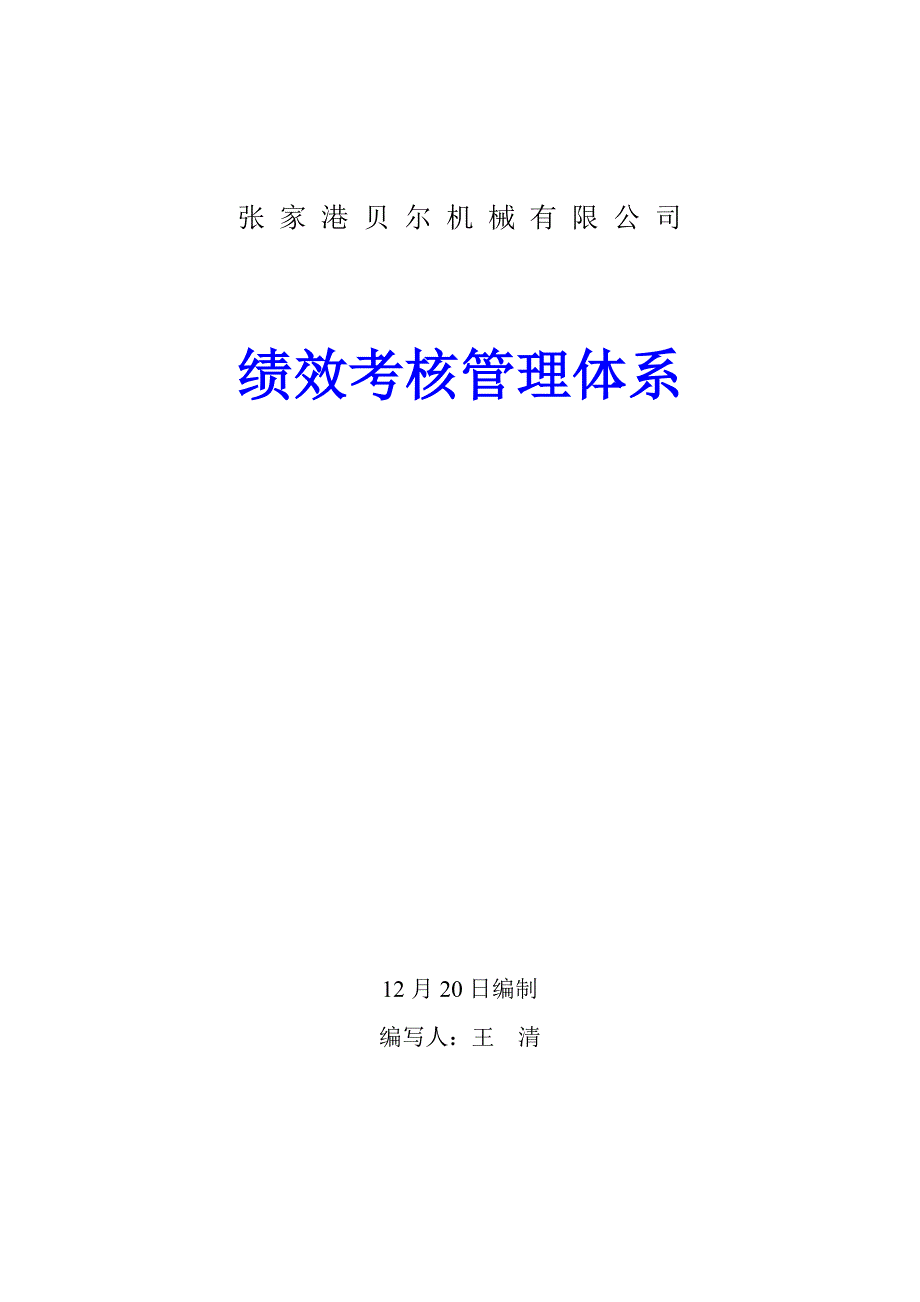 张家港机械有限公司绩效考评管理全新体系_第1页