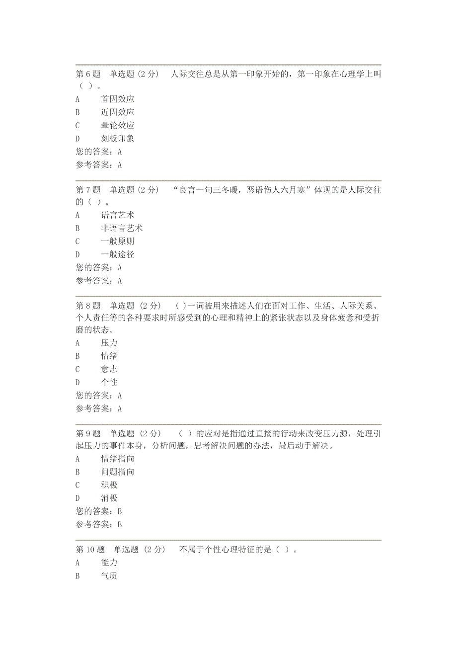 电大心理健康教育形考_第2页