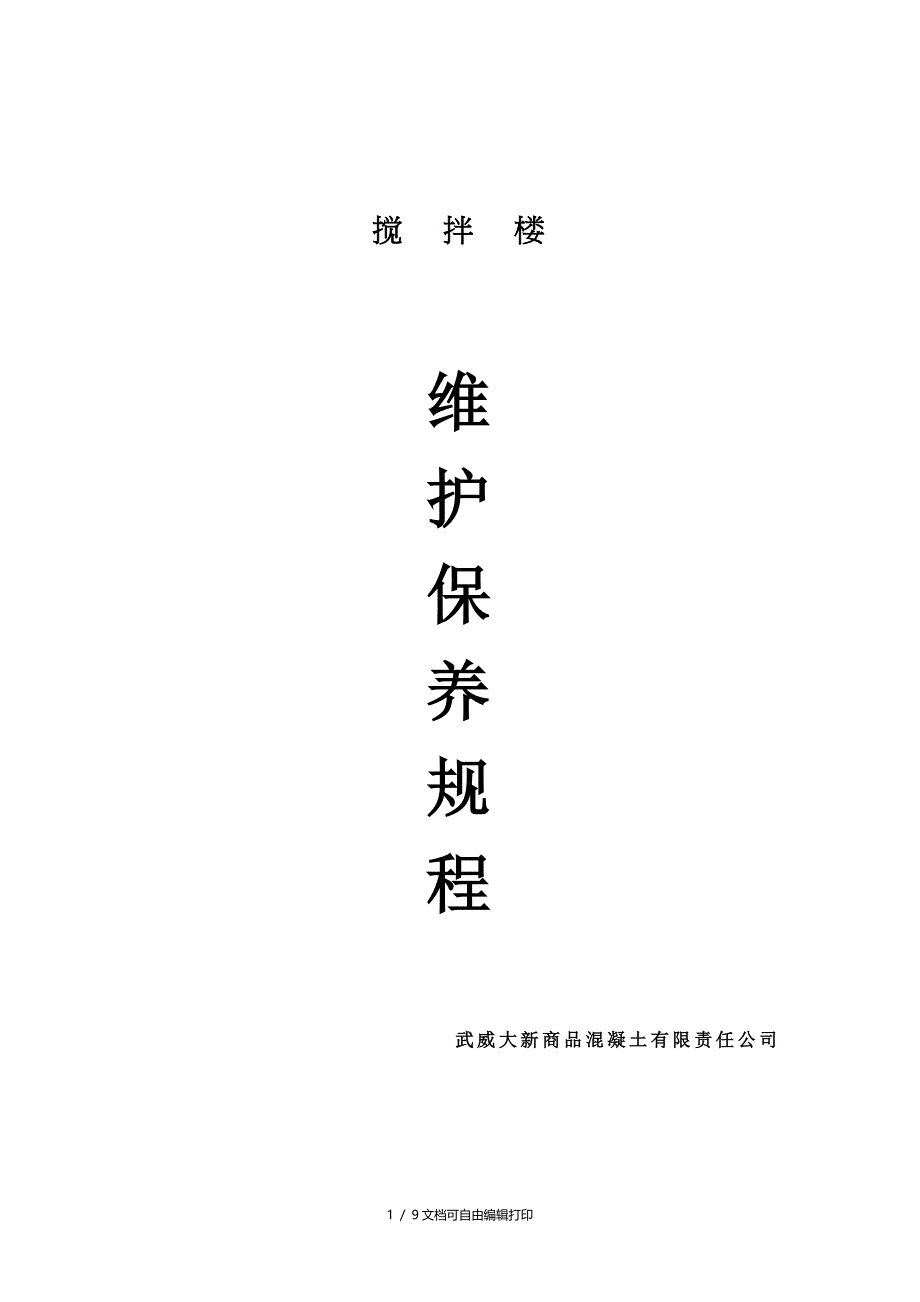 混凝土搅拌站维护保养规程_第1页