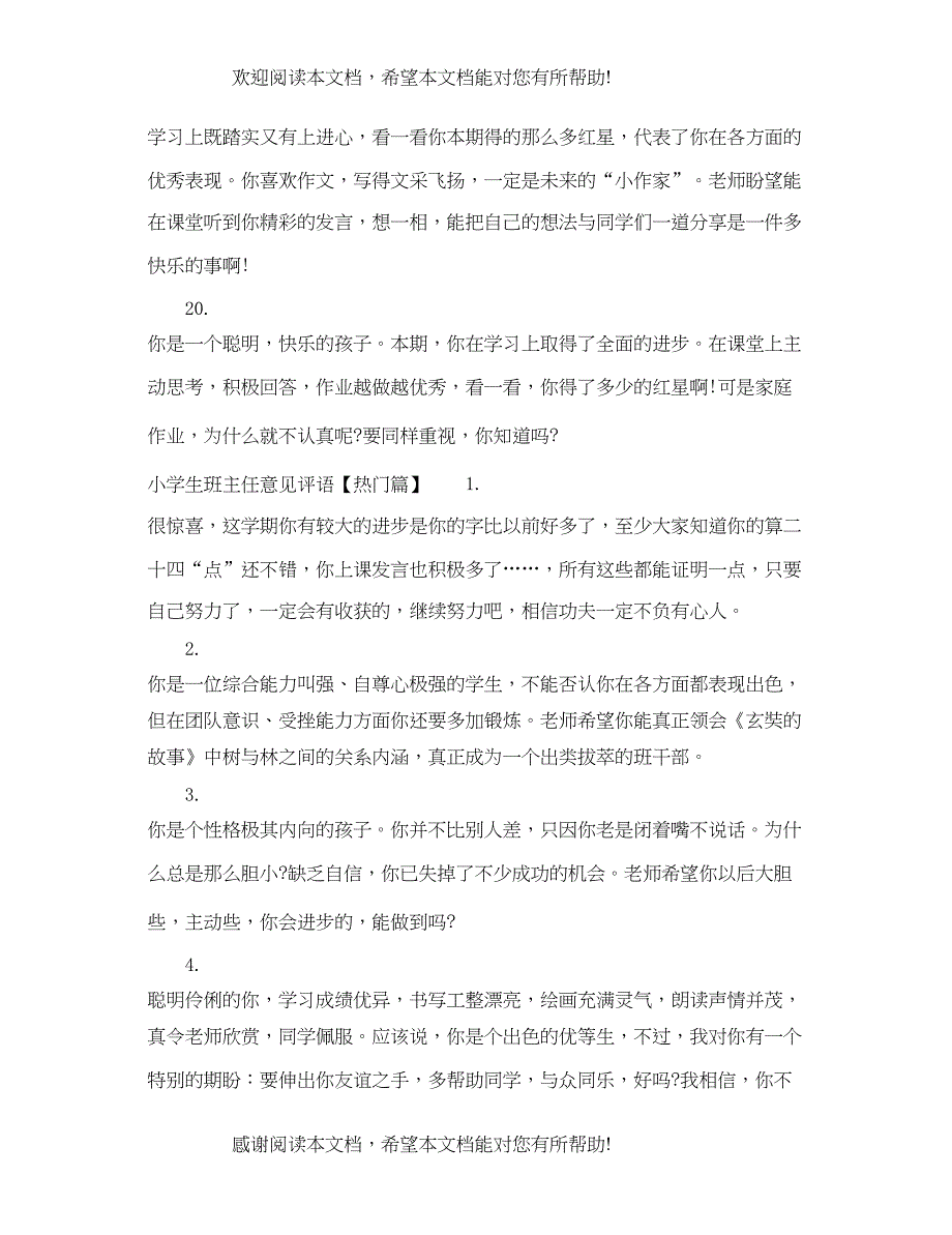 2022年小学生班主任意见评语_第4页