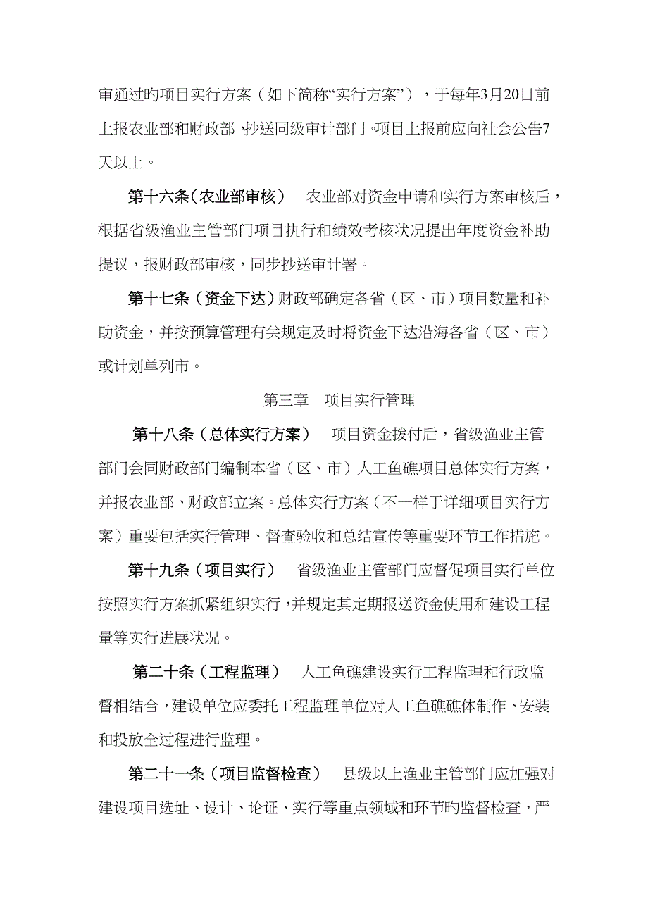 人工鱼礁建设项目管理细则_第4页