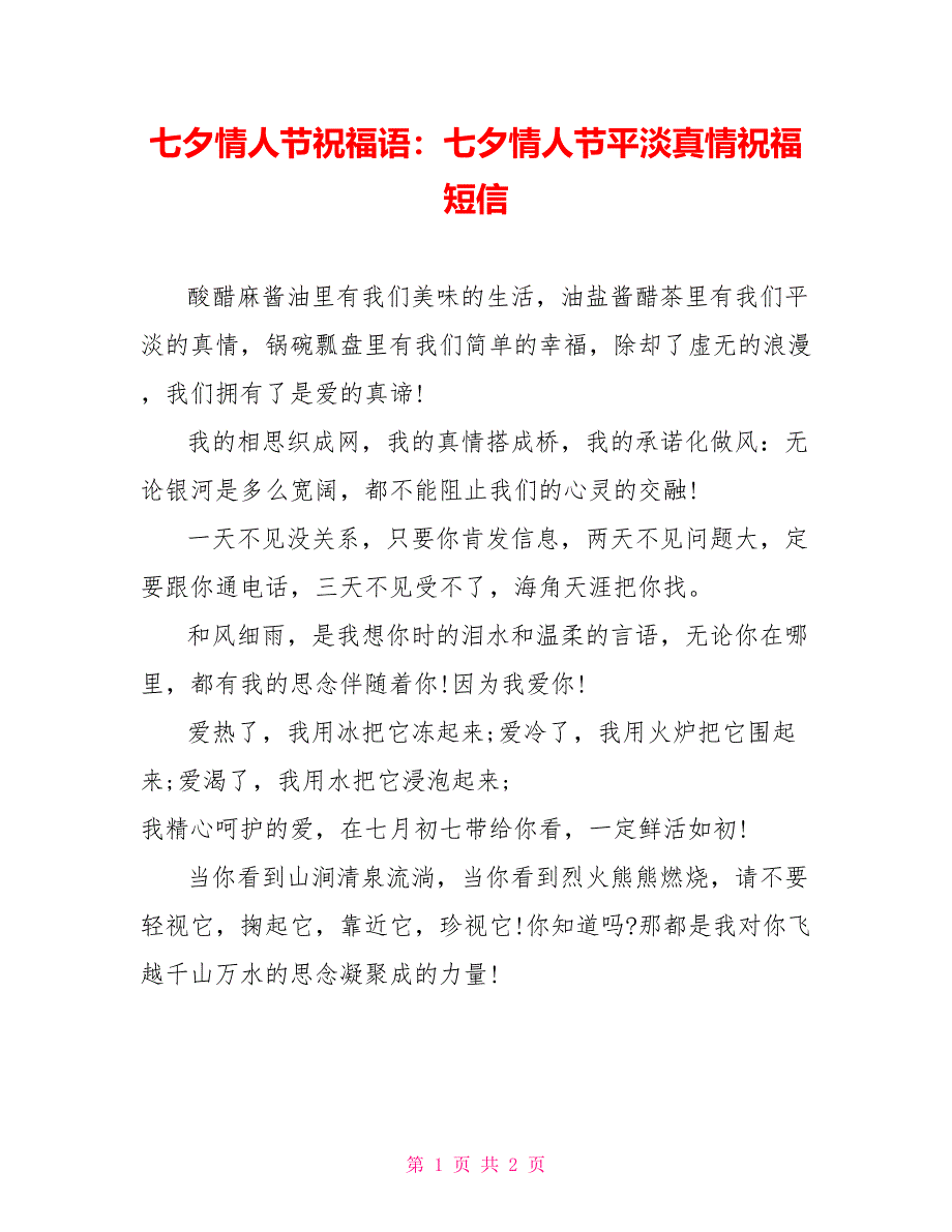 七夕情人节祝福语：七夕情人节平淡真情祝福短信_第1页