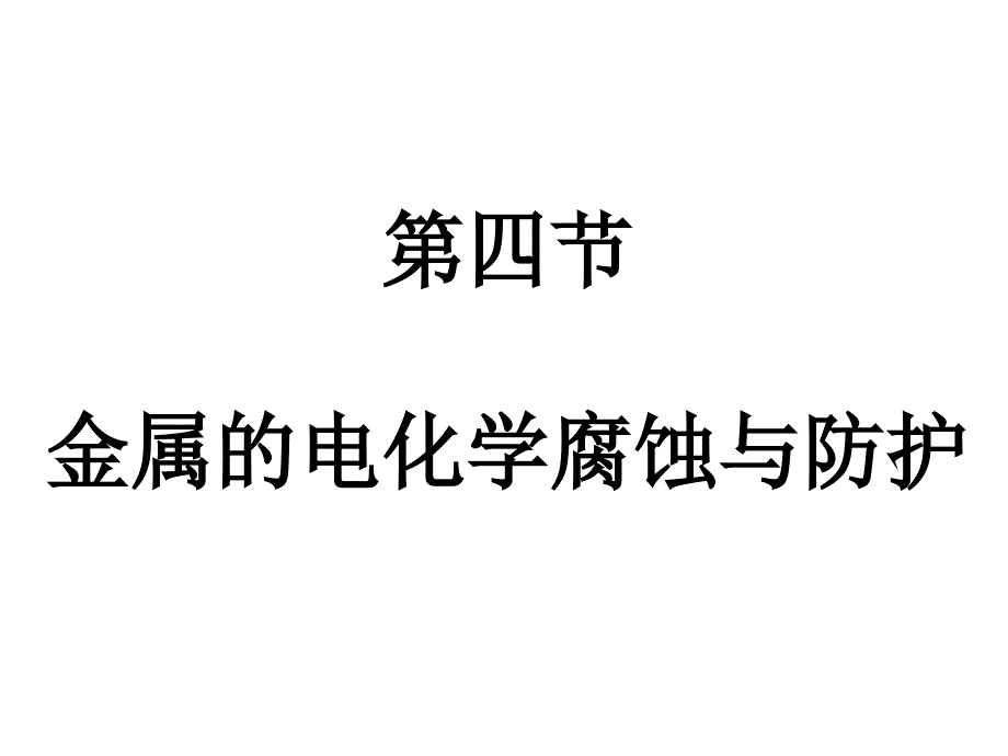 金属的电化学腐蚀与防护(讲)_第1页