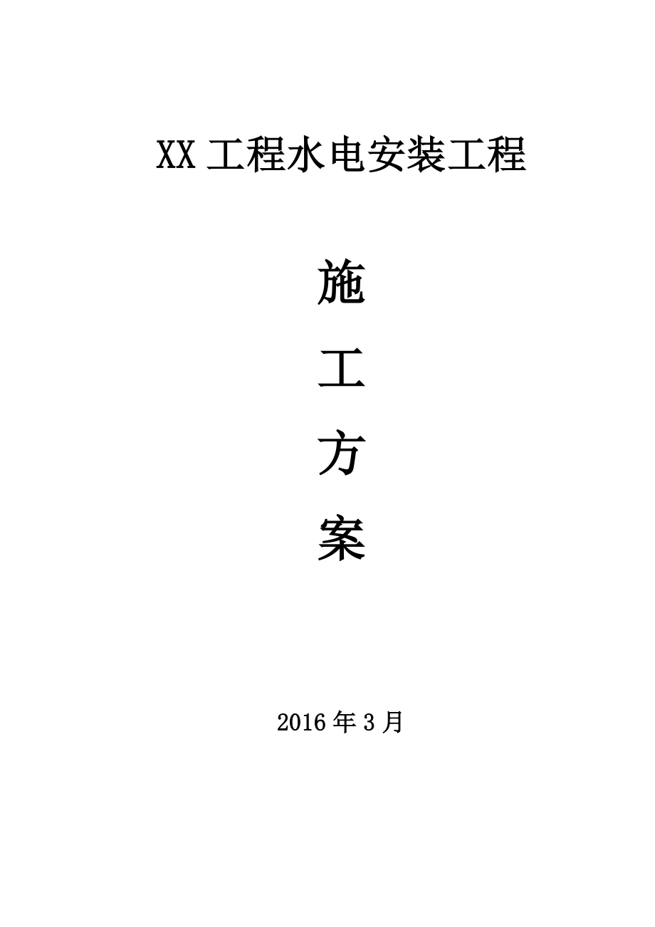 综合型地产项目水电安装工程施工方案_第1页