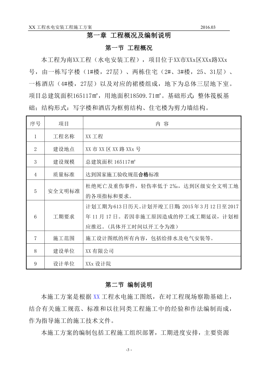 综合型地产项目水电安装工程施工方案_第4页