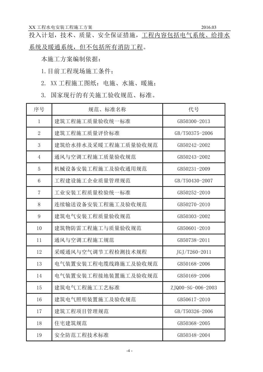 综合型地产项目水电安装工程施工方案_第5页