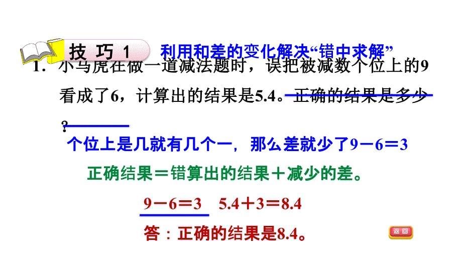 三年级上册数学习题课件第8单元第13招用可逆思想解决错中求解E38080北师大版共10张PPT_第5页