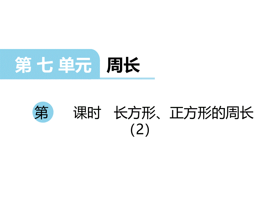 三年级上册数学课件第7单元第3课时长方形正方形的周长西师大版_第1页