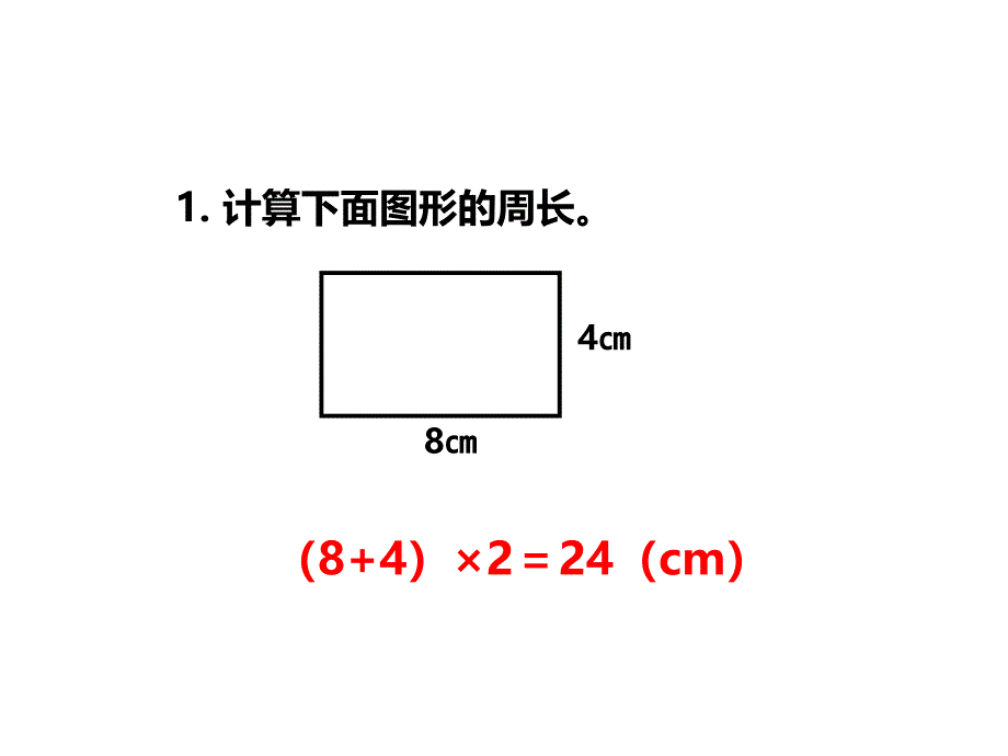 三年级上册数学课件第7单元第3课时长方形正方形的周长西师大版_第2页