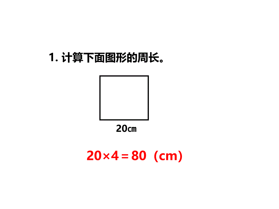 三年级上册数学课件第7单元第3课时长方形正方形的周长西师大版_第3页