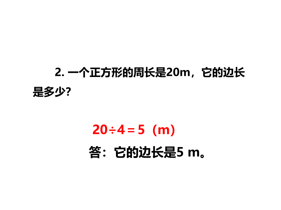 三年级上册数学课件第7单元第3课时长方形正方形的周长西师大版_第4页