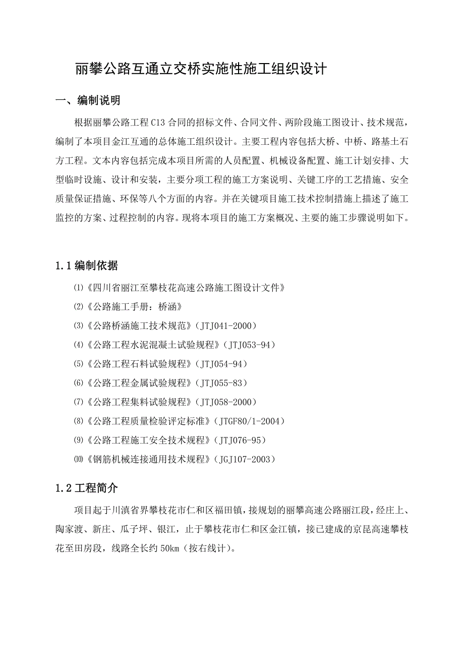 丽攀公路互通立交桥实施性施工组织设计[精彩]_第3页