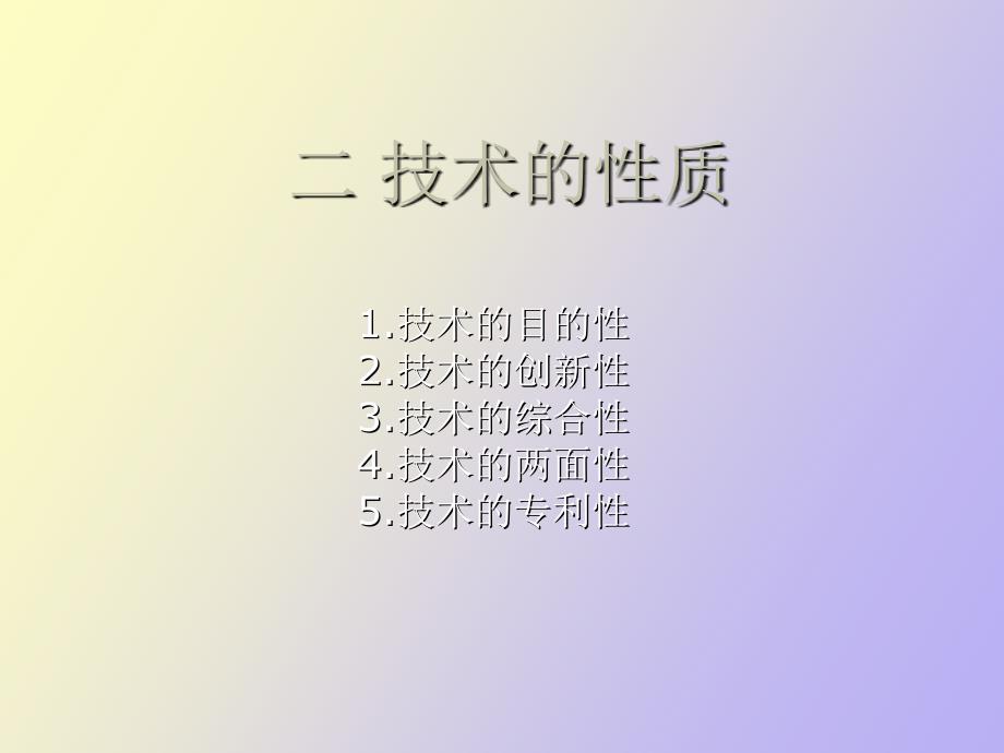 高一通用技术第三课时技术的性质_第1页