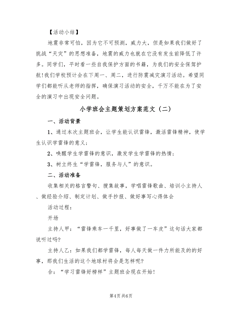 小学班会主题策划方案范文（2篇）_第4页