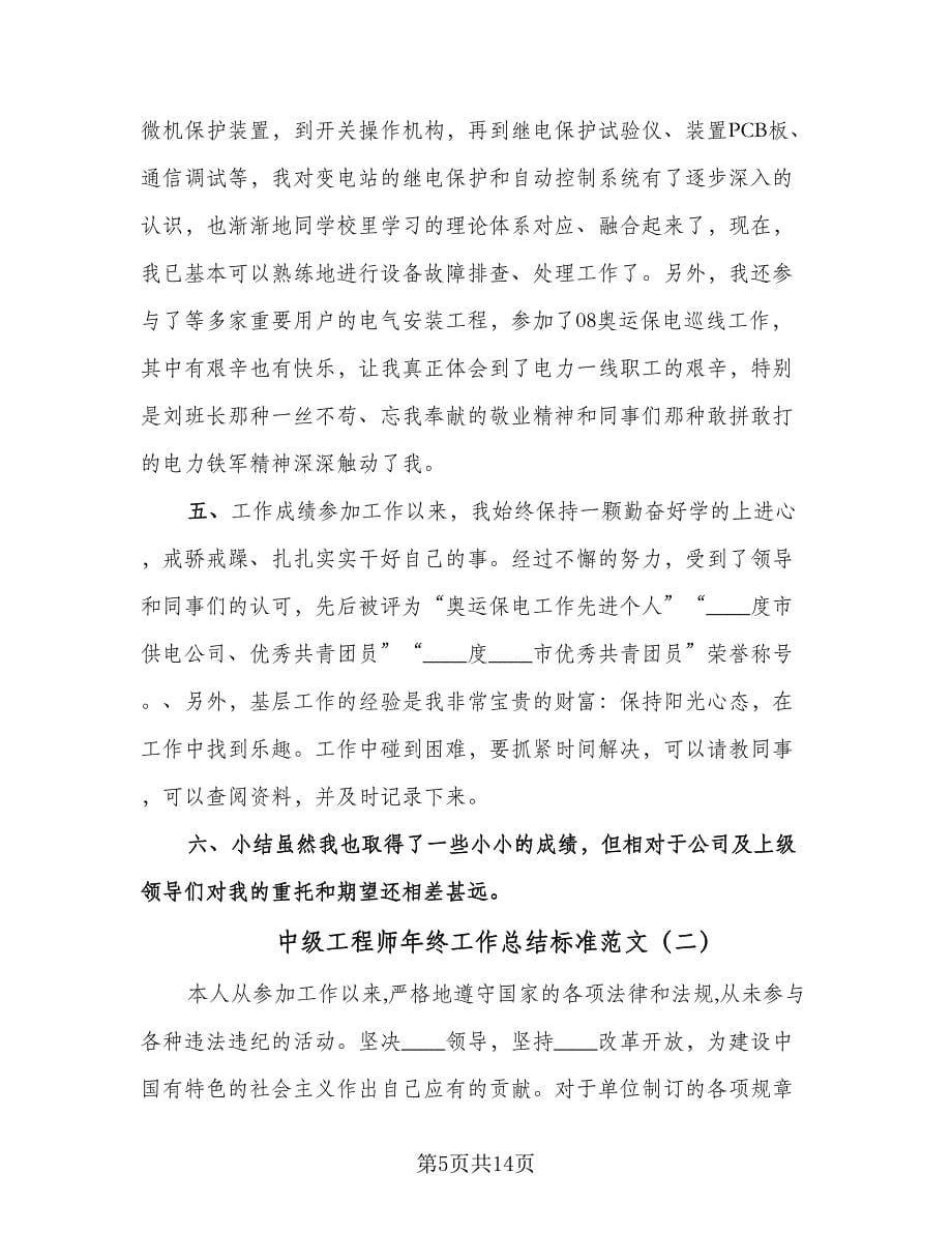 中级工程师年终工作总结标准范文（三篇）.doc_第5页