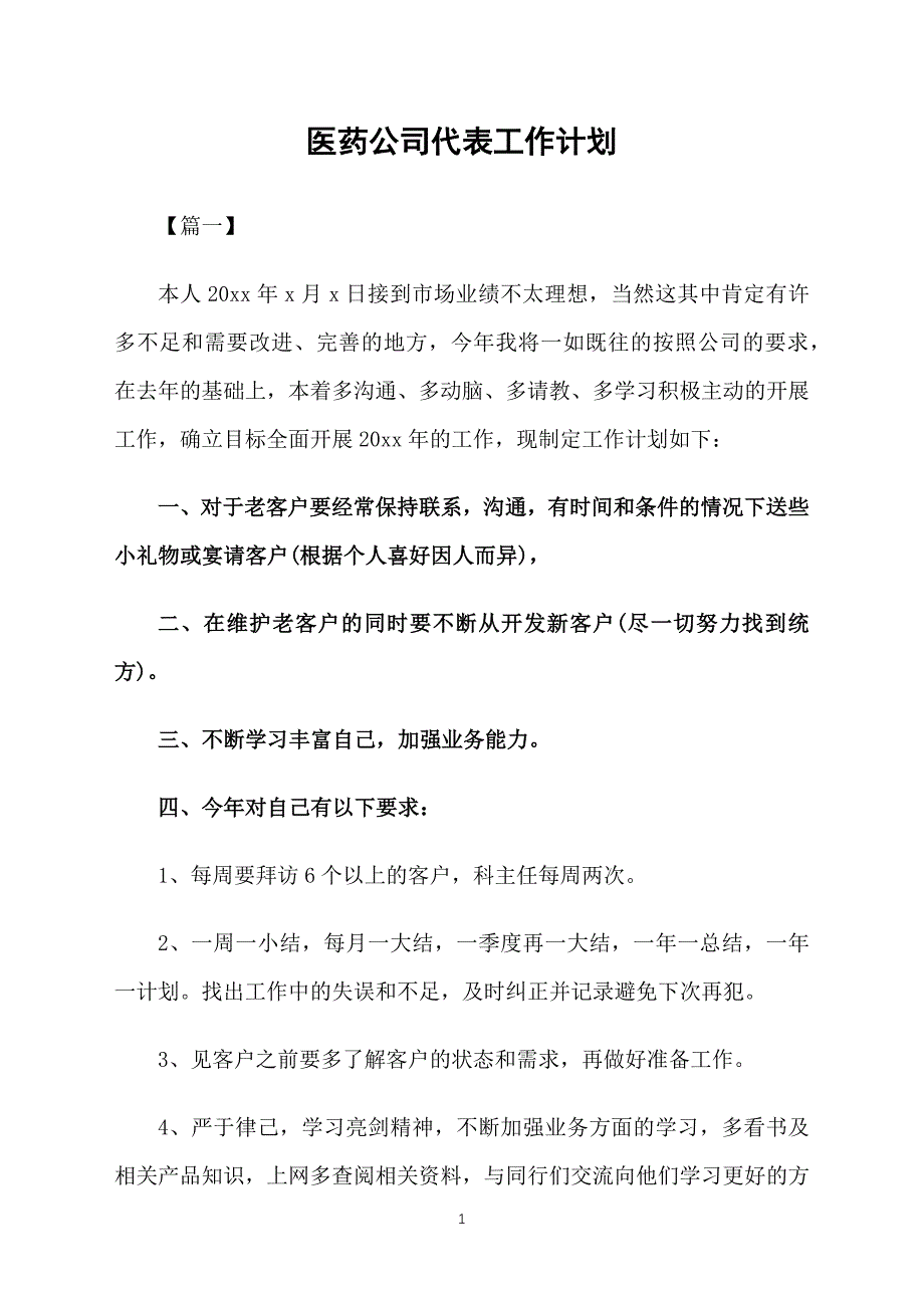 医药公司代表工作计划_第1页