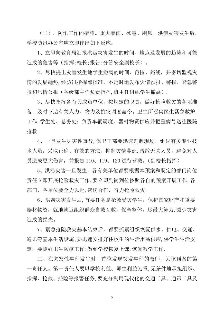 学校各类安全应急预案汇编85907_第5页