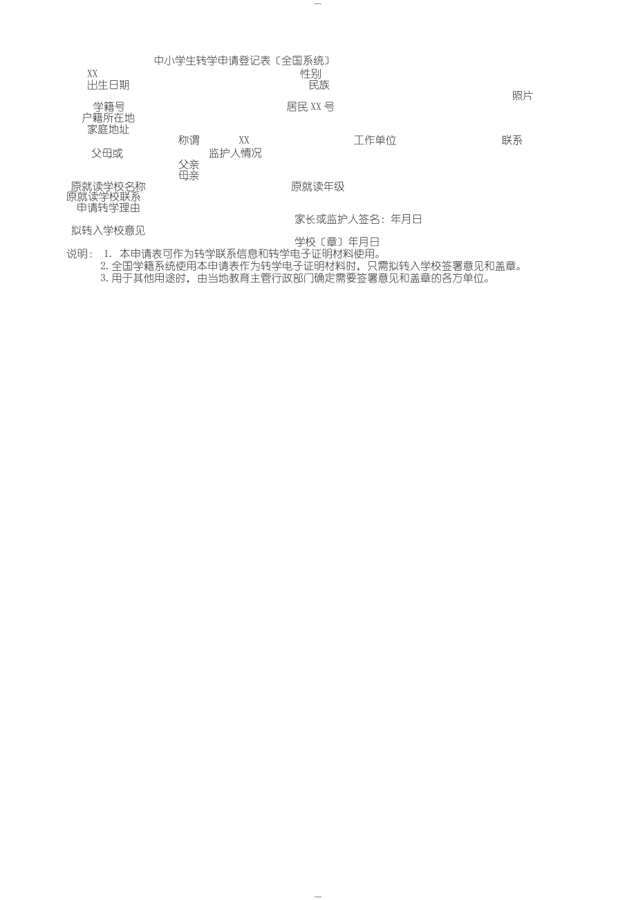 中小学生转学申请登记表(全国系统)_第1页