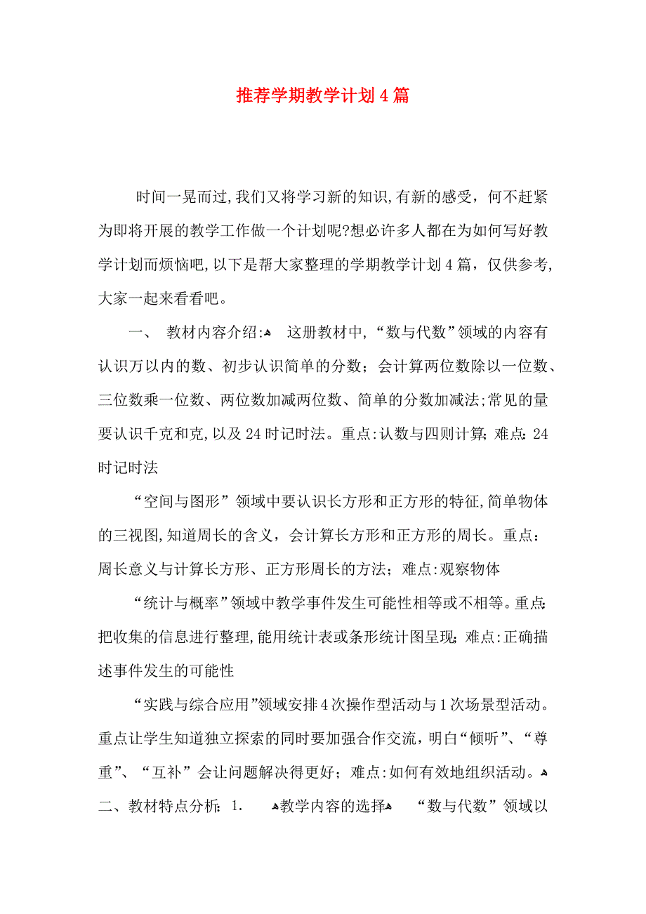 推荐整整学期教学计划4篇_第1页