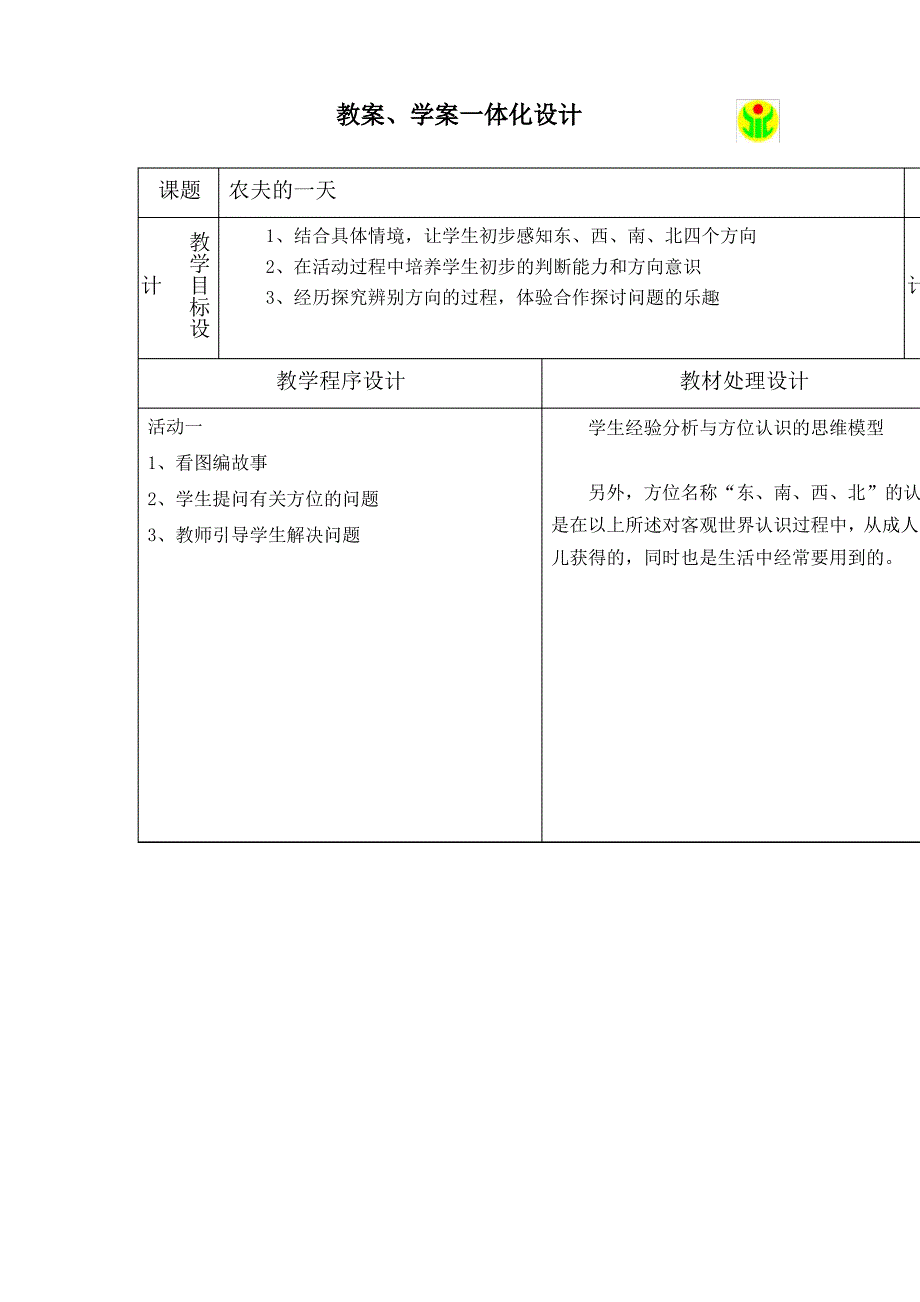 教案学案一体化农夫的一天方位_第1页