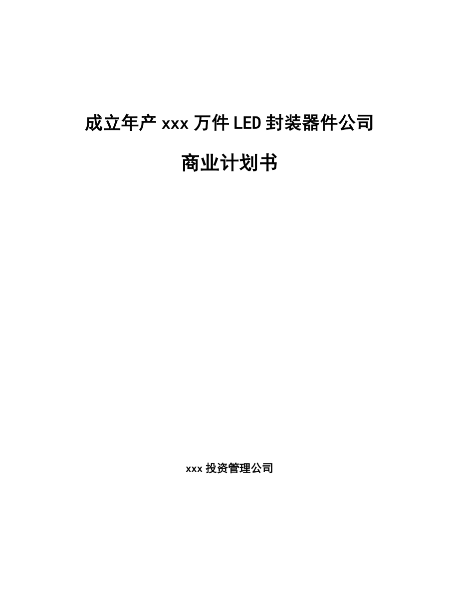 成立年产xxx万件LED封装器件公司商业计划书_第1页