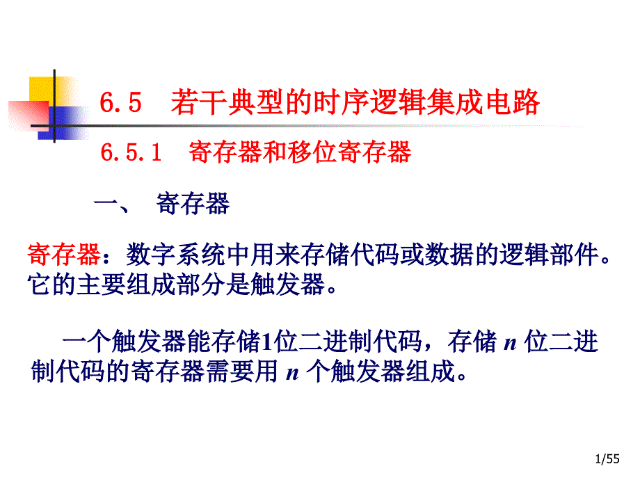 数字电路：ch6 时序逻辑电路的分析与设计d_第1页