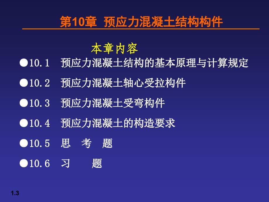 【土木建筑】10预应力混凝土结构构件_第3页