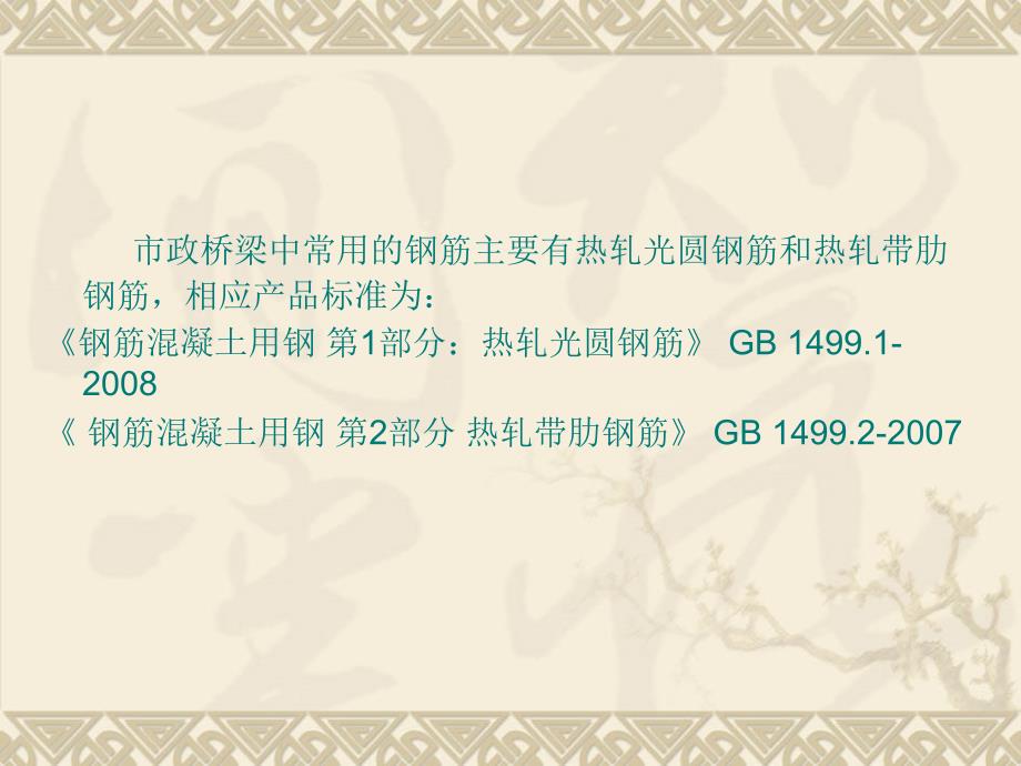 1.市政桥梁材料与产品检测——钢筋讲解_第2页