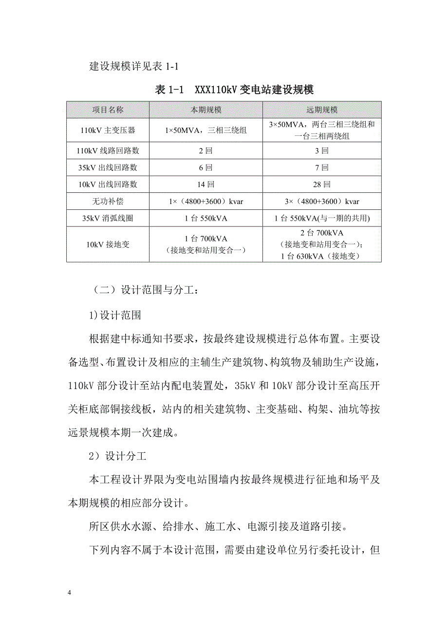 110kV变电站消防设计说明书要点_第4页