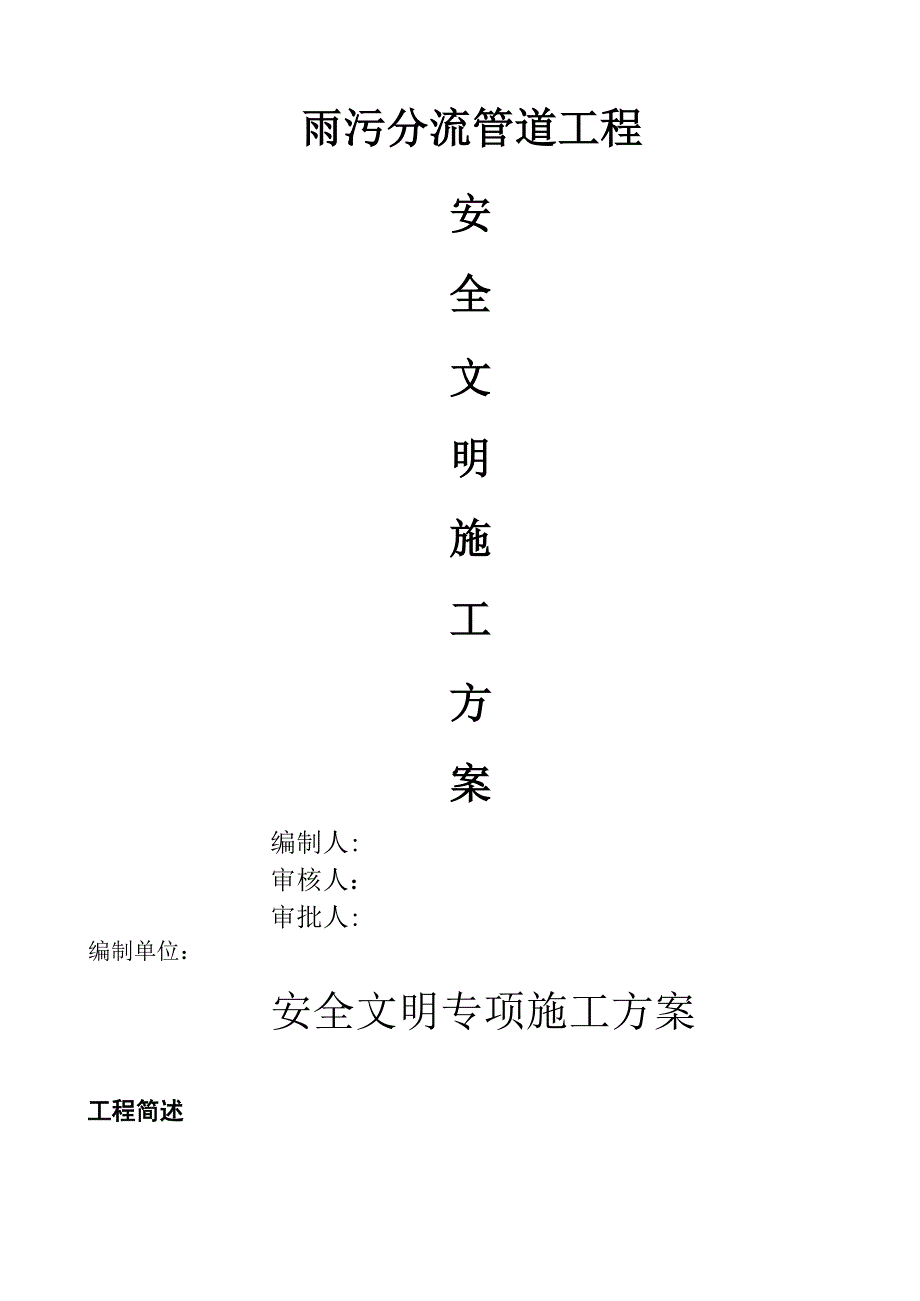 雨污分流工程安全文明施工方案_第1页