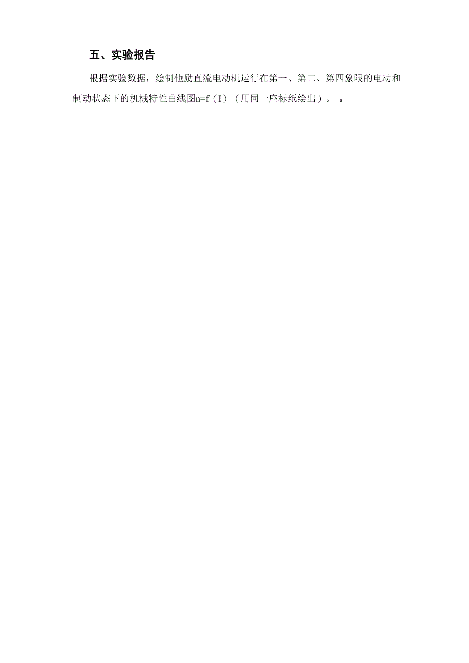 实验一 他励直流电动机电动及回馈制动状态下的机械特性测定_第4页