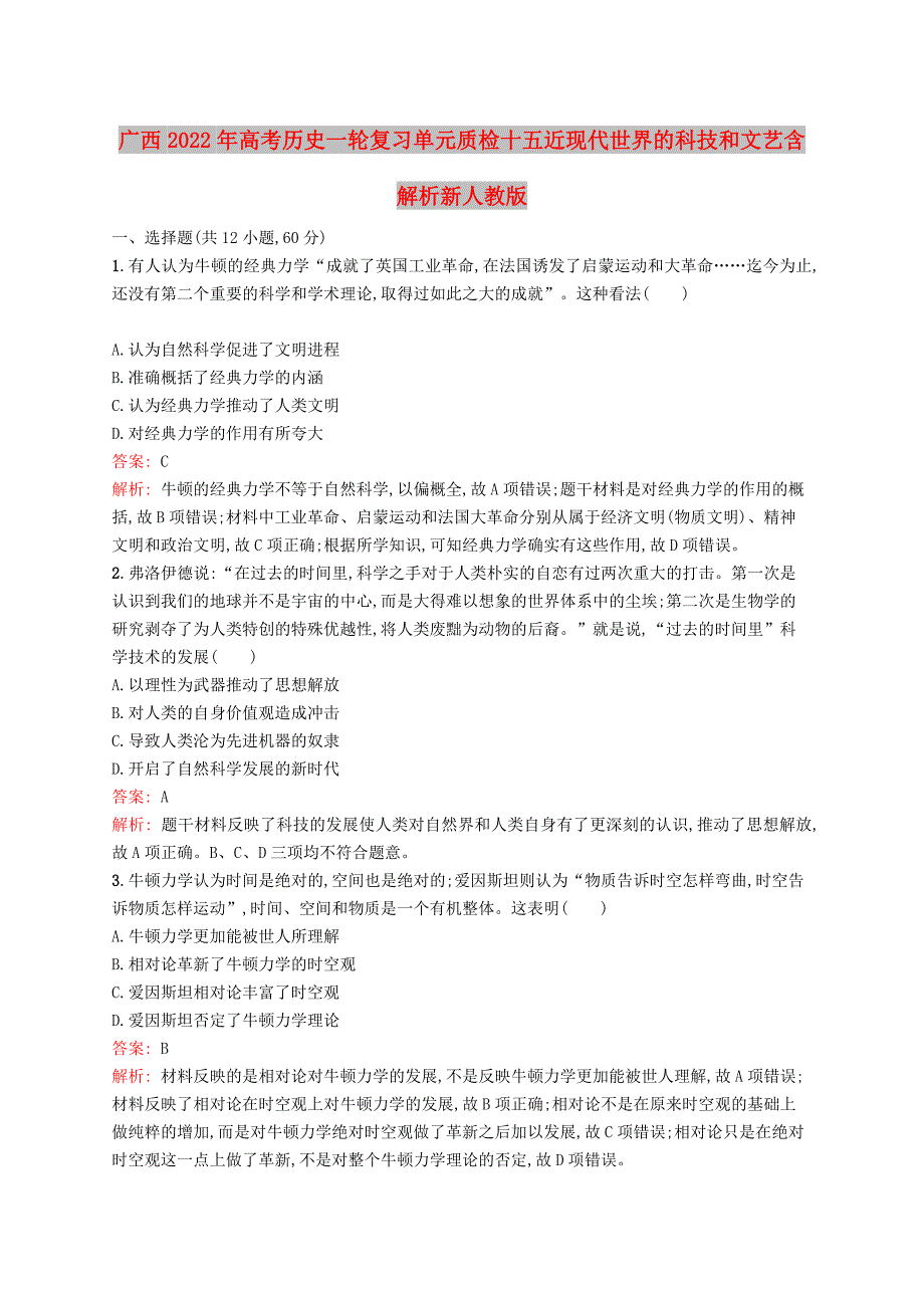 广西2022年高考历史一轮复习单元质检十五近现代世界的科技和文艺含解析新人教版_第1页