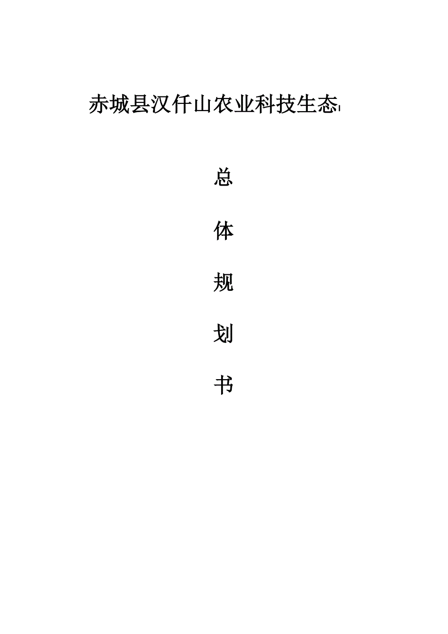 农业科技生态园项目整体计划书_第1页