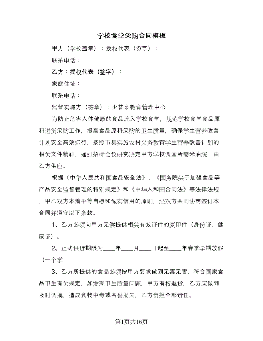 学校食堂采购合同模板（八篇）.doc_第1页