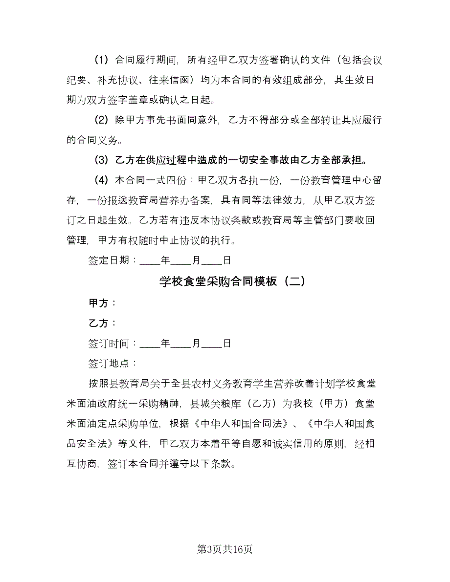 学校食堂采购合同模板（八篇）.doc_第3页