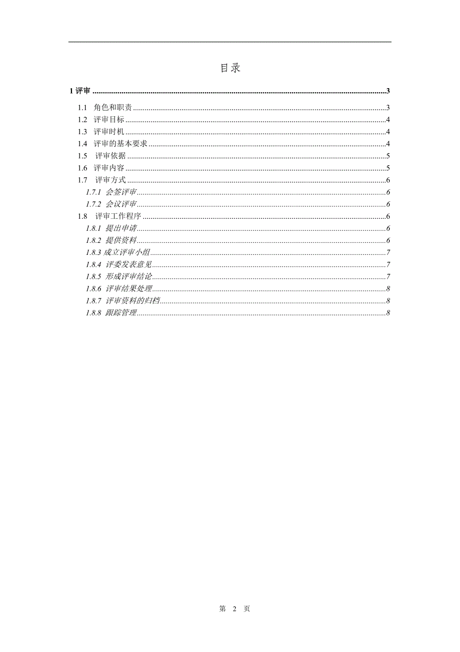 软件项目评审流程_第2页