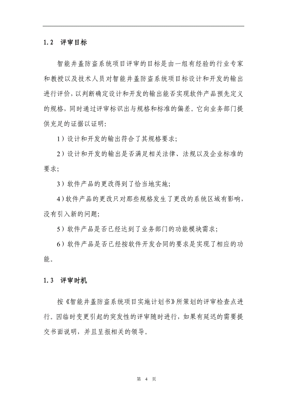 软件项目评审流程_第4页