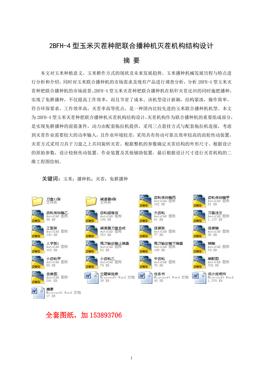 机械毕业设计（论文）-2BFH-4型玉米灭茬种肥联合播种机灭茬机构结构设计【全套图纸】_第1页