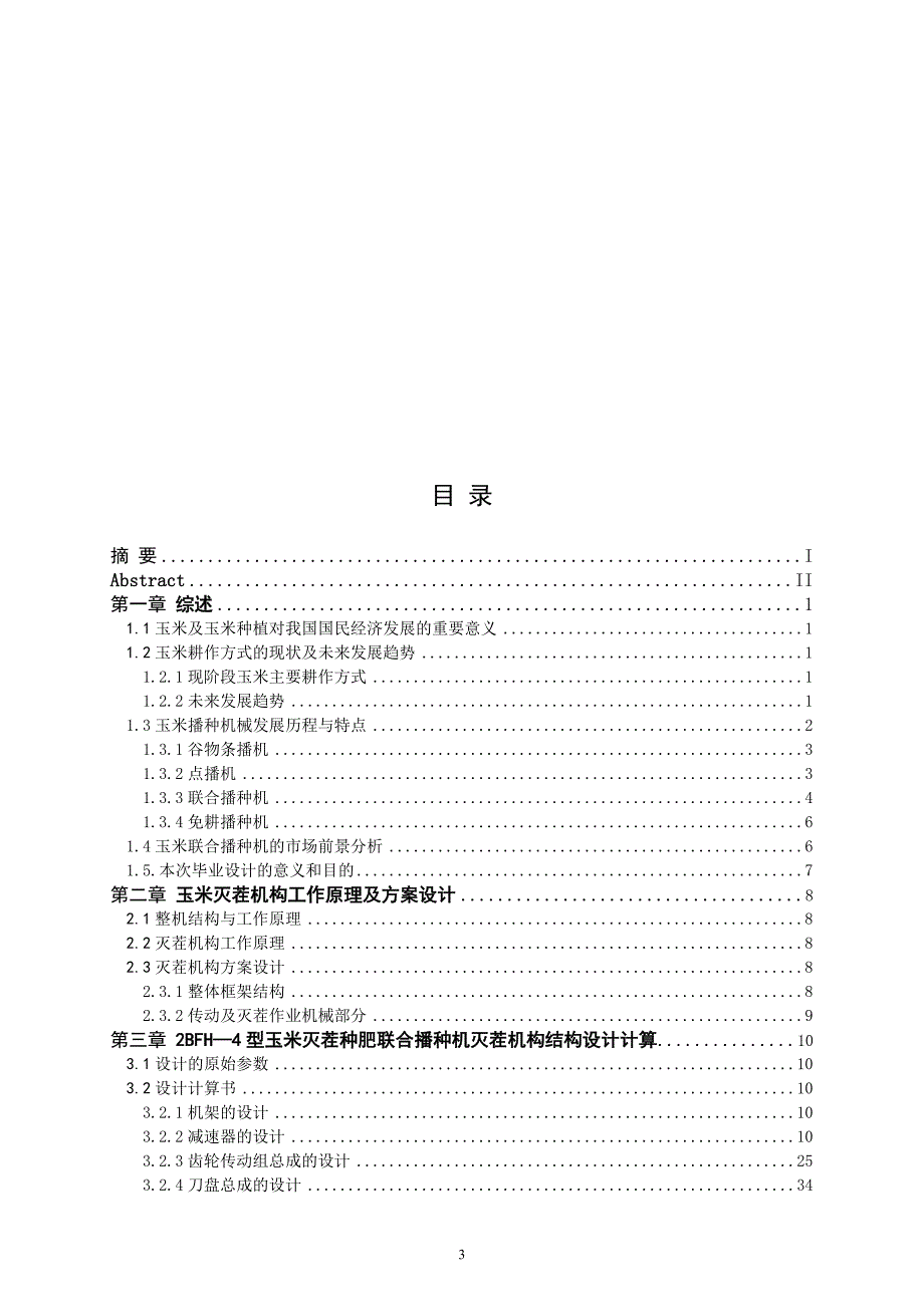 机械毕业设计（论文）-2BFH-4型玉米灭茬种肥联合播种机灭茬机构结构设计【全套图纸】_第3页