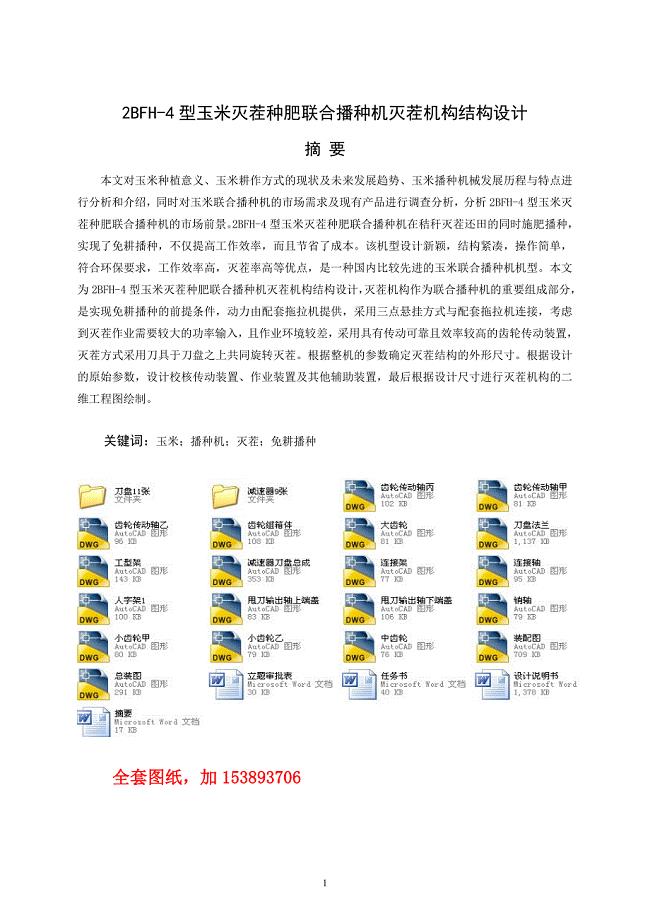 机械毕业设计（论文）-2BFH-4型玉米灭茬种肥联合播种机灭茬机构结构设计【全套图纸】