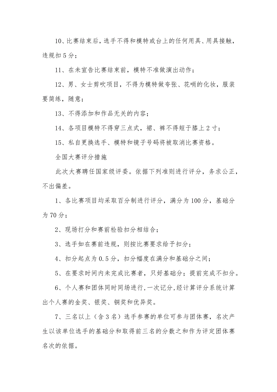 发型化妆大赛其它要求及评分措施_第2页