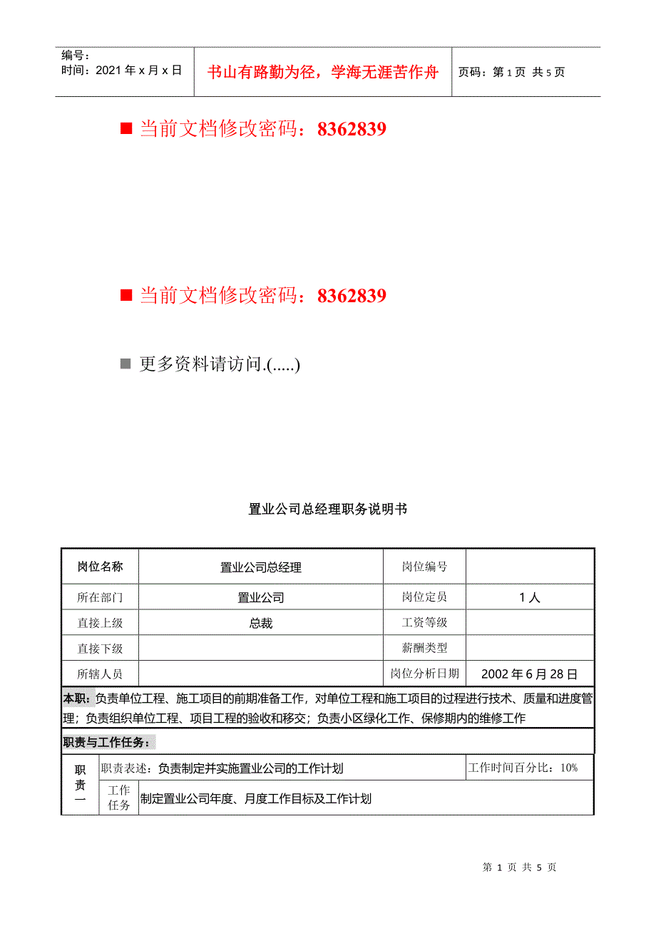 置业公司总经理工作说明书_第1页