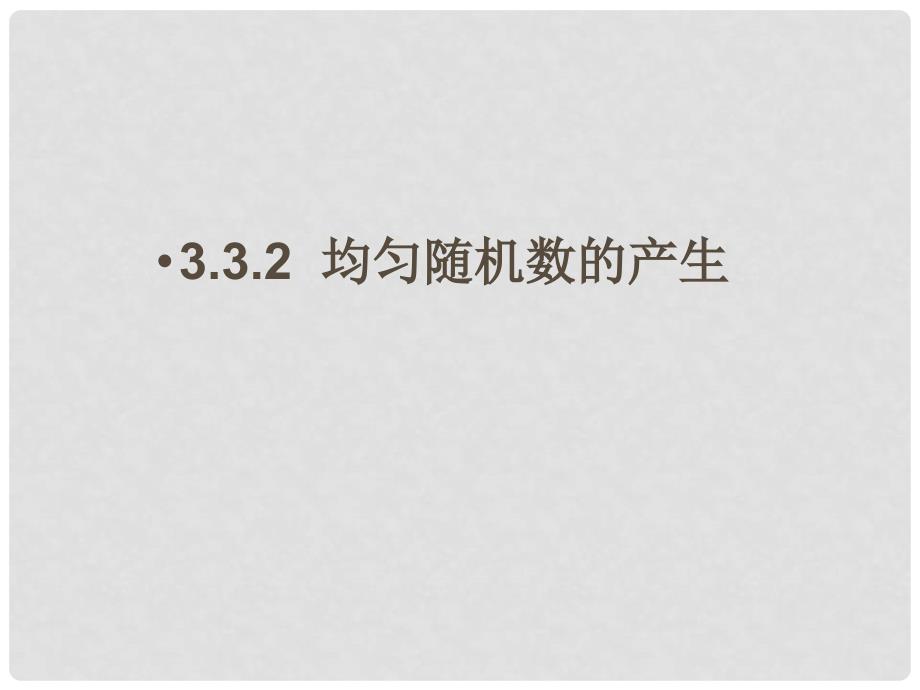 1112高中数学 3.3.2 均匀随机数的产生同步学案 新人教A版必修3_第1页